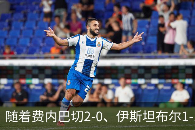 随着费内巴切2-0、伊斯坦布尔1-1，土超最新积分榜出炉