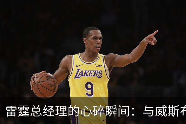 雷霆总经理的心碎瞬间：与威斯布鲁克的告别