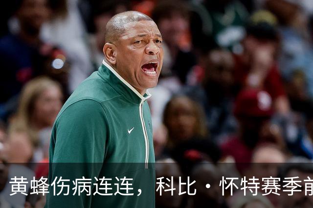 黄蜂伤病连连，科比・怀特赛季前瞻变成赛季“续集
