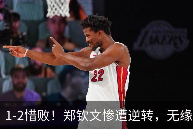 1-2惜败！郑钦文惨遭逆转，无缘美网4强，错失972万奖金，莱巴登顶世界第1