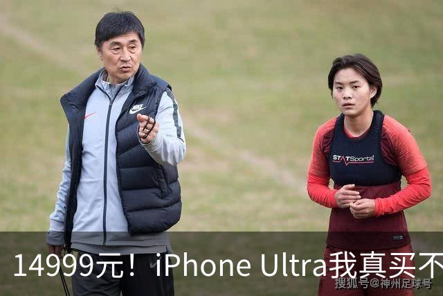 14999元！iPhone Ultra我真买不起