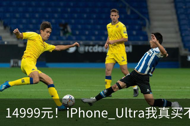 14999元！iPhone Ultra我真买不起