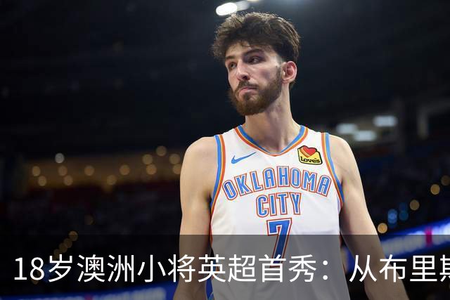 18岁澳洲小将英超首秀：从布里斯班狮吼到赫尔城，“这太疯狂了”