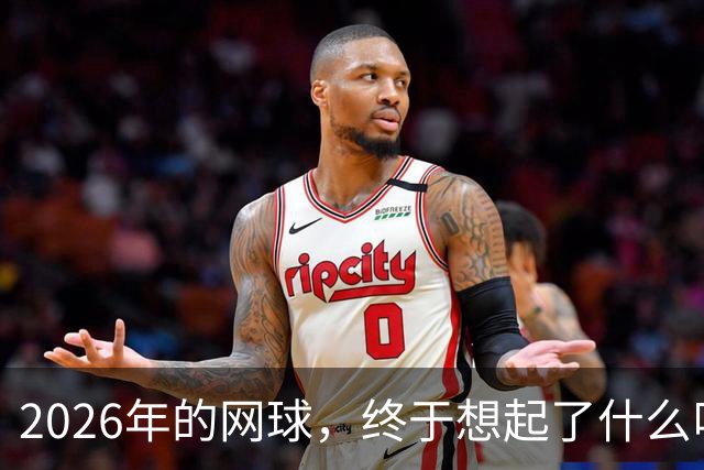 2026年的网球，终于想起了什么叫“正常”