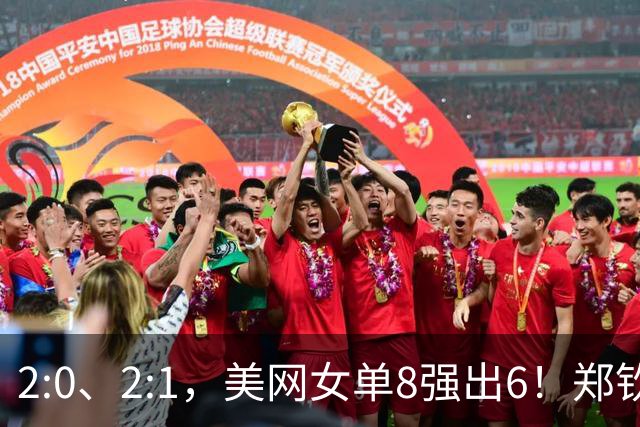 2:0、2:1，美网女单8强出6！郑钦文淘汰斯瓦泰克 安德列娃首进8强