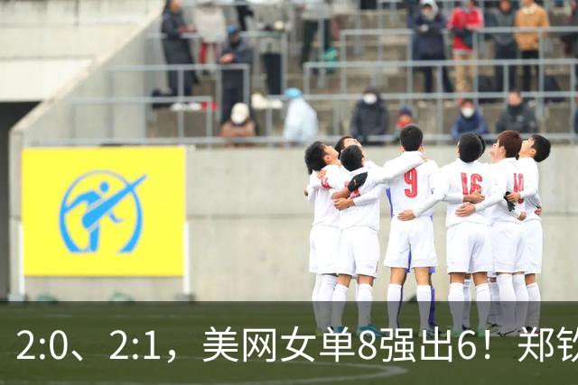 2:0、2:1，美网女单8强出6！郑钦文淘汰斯瓦泰克 安德列娃首进8强