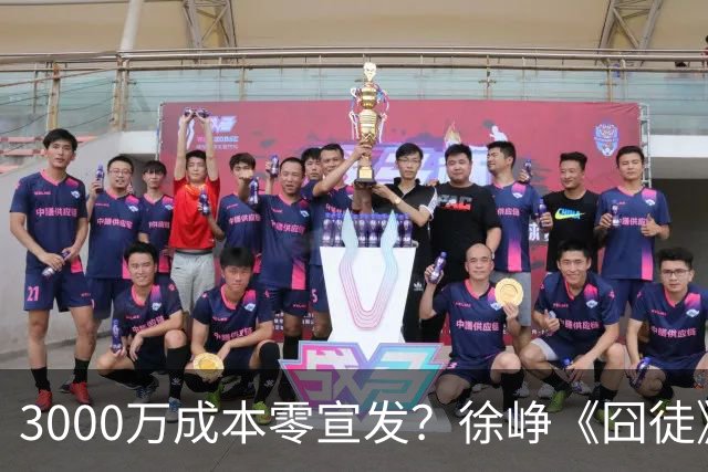 3000万成本零宣发？徐峥《囧徒》首播破2.3亿，打了多少烂片的脸