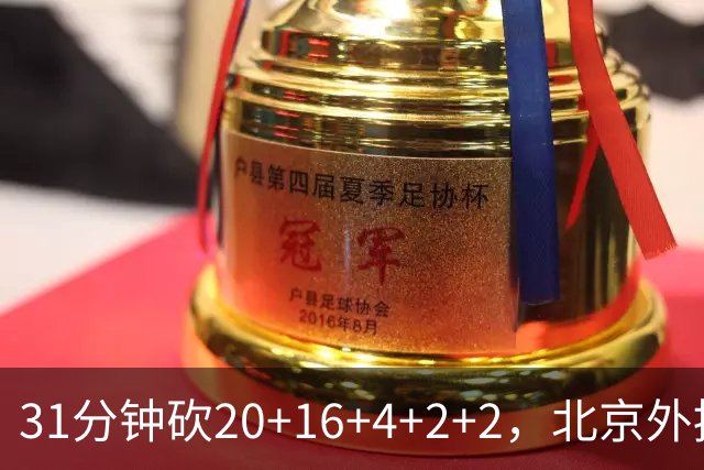 31分钟砍20+16+4+2+2，北京外援把科威特打花了