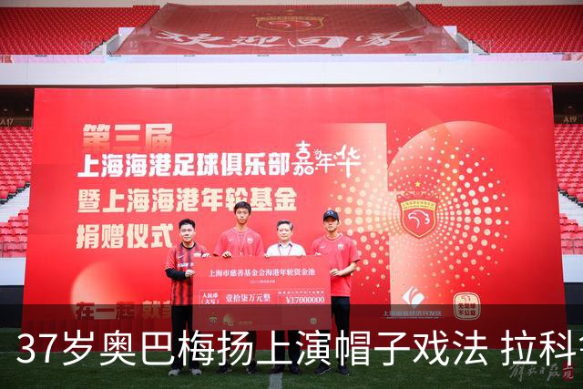 37岁奥巴梅扬上演帽子戏法 拉科鲁尼亚3-1胜瓦伦西亚