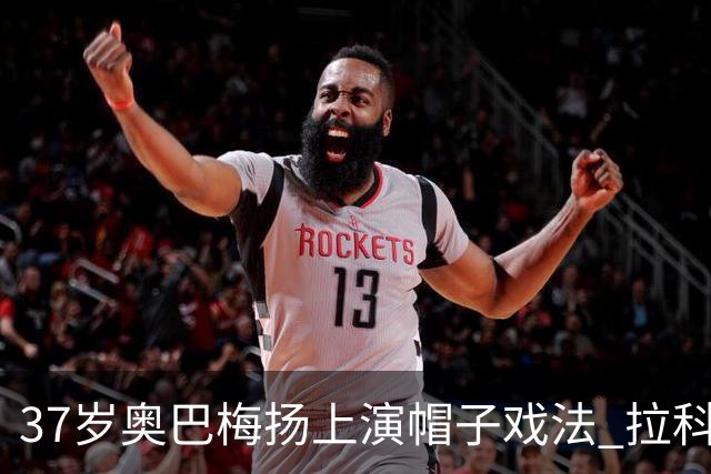 37岁奥巴梅扬上演帽子戏法 拉科鲁尼亚3-1胜瓦伦西亚
