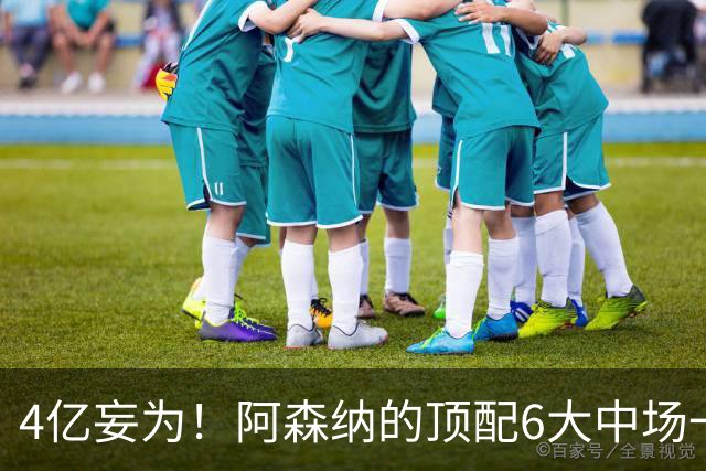 4亿妄为！阿森纳的顶配6大中场一共耗费4.1亿欧，赖斯1.16亿领衔