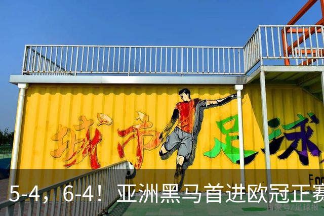 5-4，6-4！亚洲黑马首进欧冠正赛，苏超豪门连丢5球遭逆转