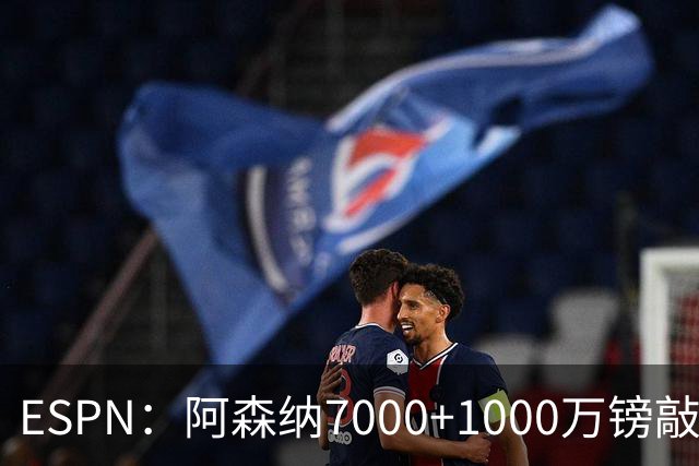 ESPN：阿森纳7000+1000万镑敲定吉马良斯，合同即将签署