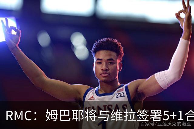 RMC：姆巴耶将与维拉签署5+1合同，巴黎今夏卖人收入超3.6亿欧