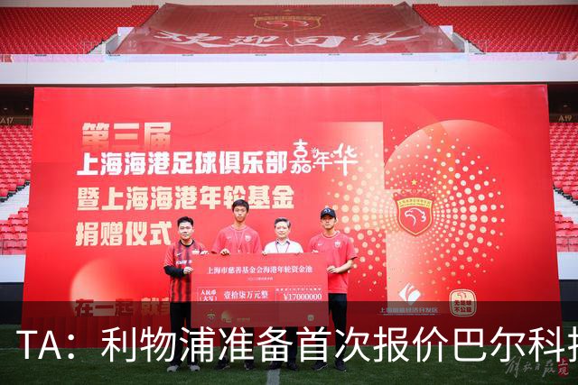 TA：利物浦准备首次报价巴尔科拉 巴黎要1.7亿利物浦目标价1.17亿