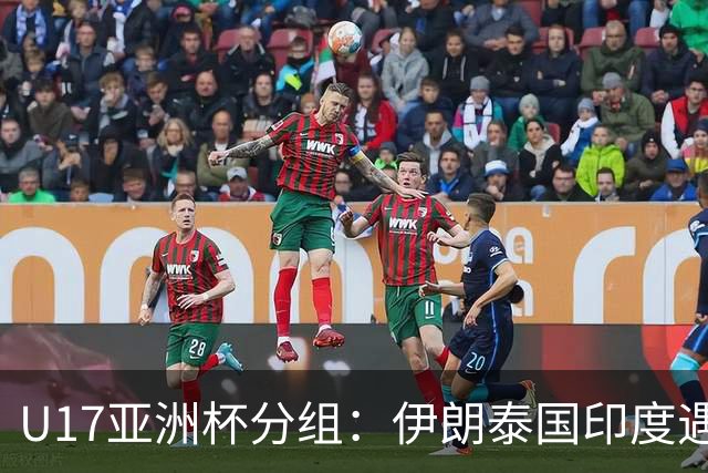 U17亚洲杯分组：伊朗泰国印度遇劲敌，港台同组，国足已晋级